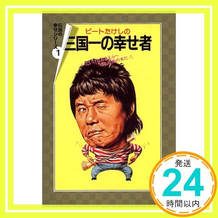 ビートたけしの三国一の幸せ者 扶桑社文庫 ひ 4 1 ビートたけし 高田 文夫_04