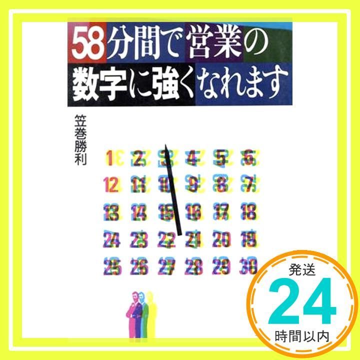 58分間で営業の数字に強くなれます 笠巻 勝利_04