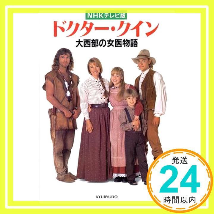 ドクター・クイン NHKテレビ版: 大西部の女医物語 池田 敏_02 - メルカリ