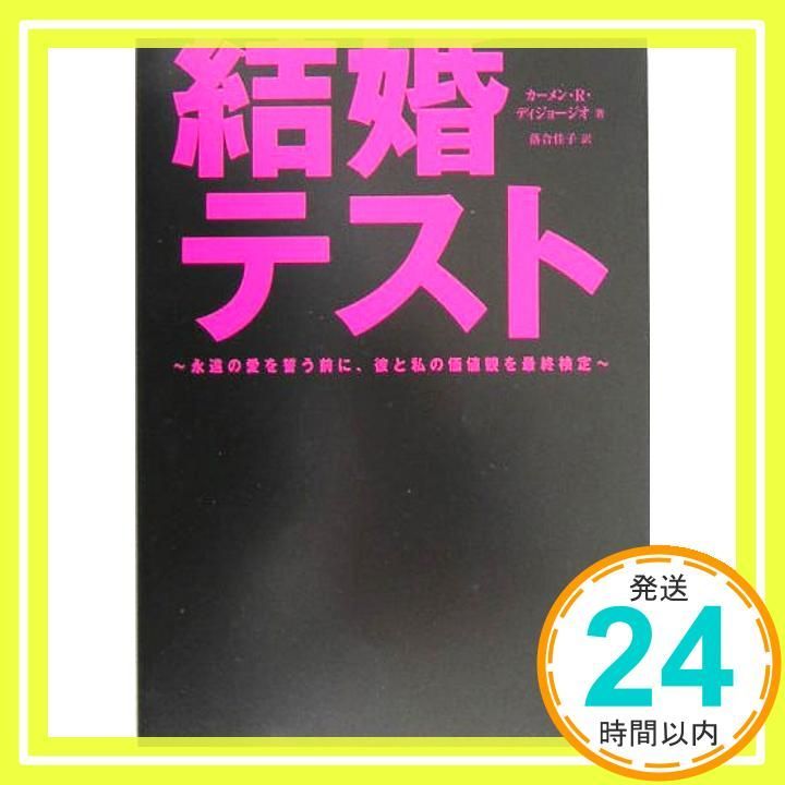結婚テスト 永遠の愛を誓う前に 彼と私の 観を 検定 カーメン R ディジョージオ DiGeorgio Carmen 佳子 落合_02