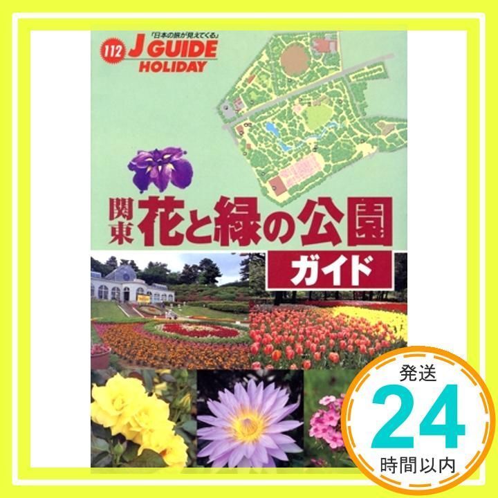 関東花と緑の公園ガイド ジェイ ガイドホリデー 112 山と溪谷社旅行図書編集部_02