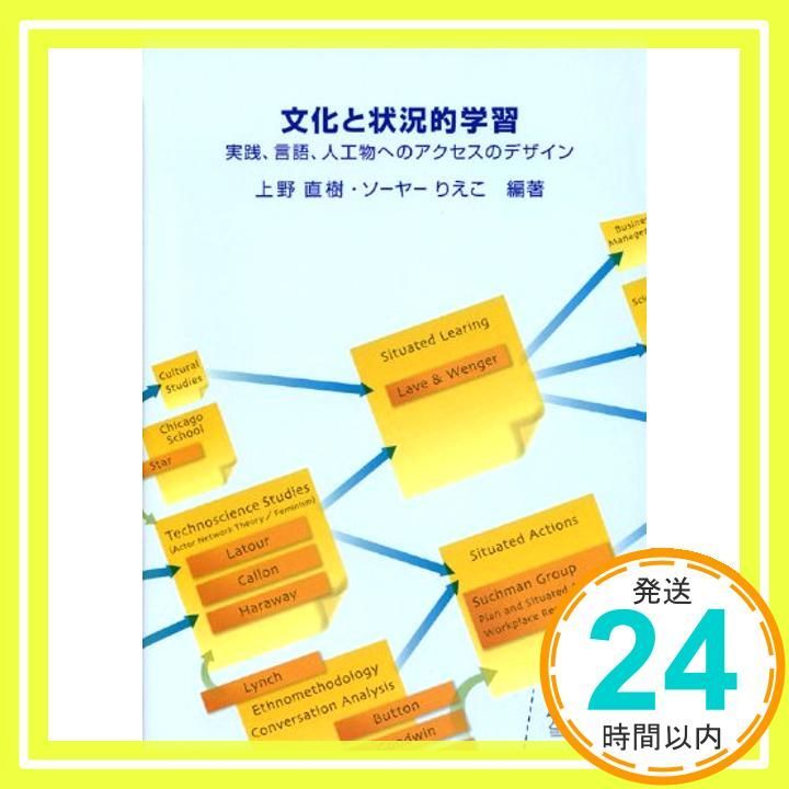文化と状況的学習 実践 言語 人工物へのアクセスのデザイン 上野 直樹 ソーヤー りえこ 柳町 智治 岡田 みさを_02