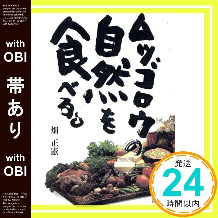 帯あり ムツゴロウの自然を食べる 畑 正憲_08