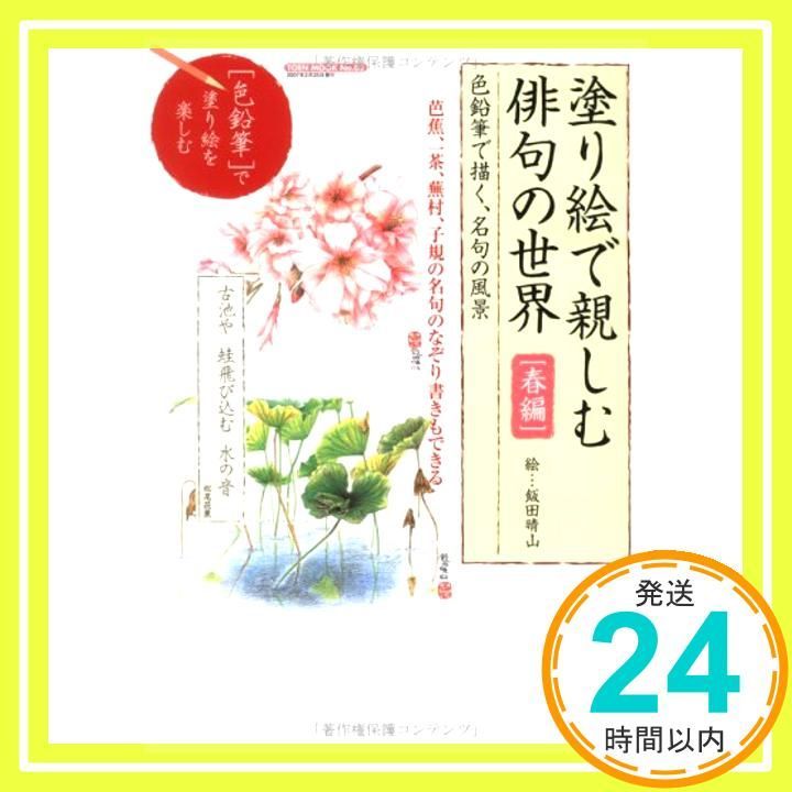 塗り絵で親しむ俳句の世界 春編 TOEN MOOK NO 2 飯田 晴山_02