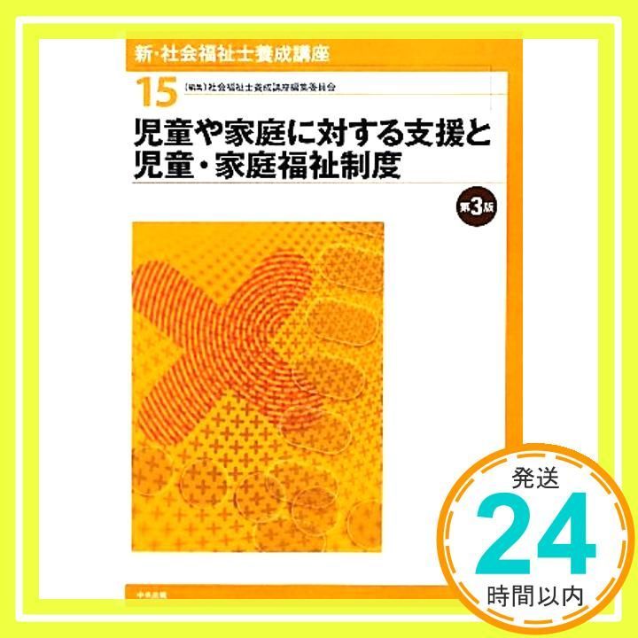 新・社会福祉士養成講座 (15) 社会福祉士養成講座編集委員会_02 - メルカリ