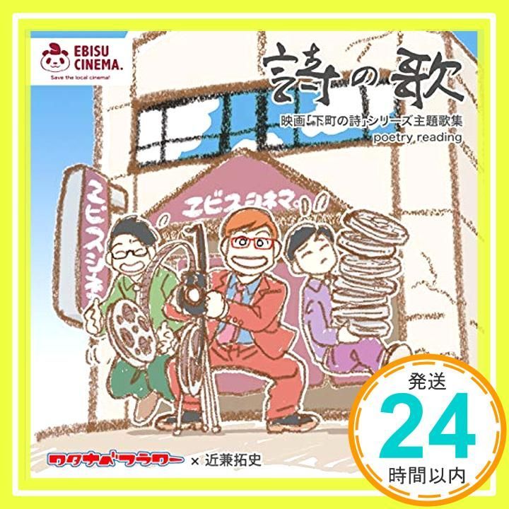 co jp 詩の歌 映画下町の詩シリーズ主題歌集 CD Apr 15 2021 ワタナベフラワー 近兼 拓史 とだ勝之_02