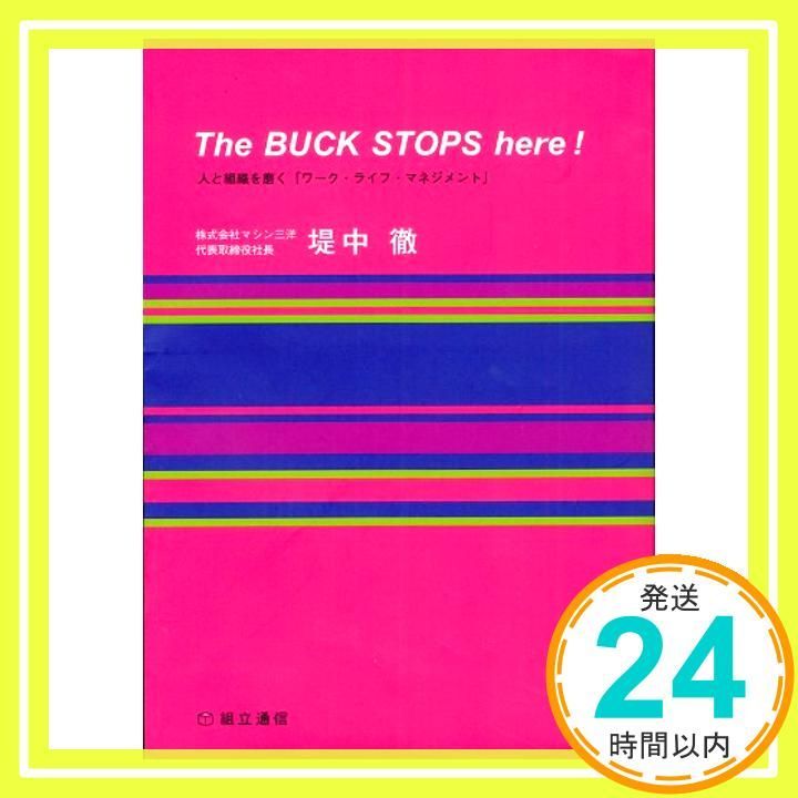The BUCK STOPS here! 人と組織を磨く ワーク ライフ マネジメント 単行本 ソフトカバー 堤中 徹 真柴 マキ_02