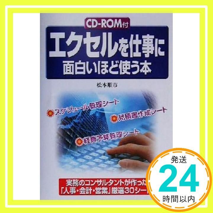 【中古】 エクセルを仕事に面白いほど使う本/中経出版/松本順市 エクセルを仕事に面白いほど使う本 松本 順市_03 - メルカリ