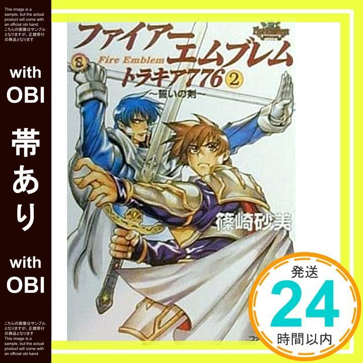 帯あり】ファイアーエムブレムトラキア776 2 (ファミ通文庫 101