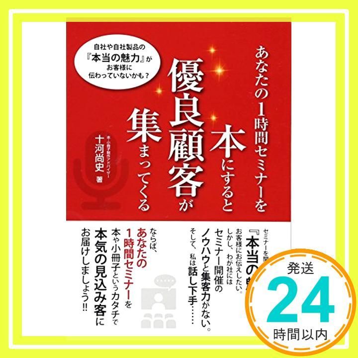 あなたの１時間セミナーを本にすると優良顧客が集まってくる 十河 尚史_02