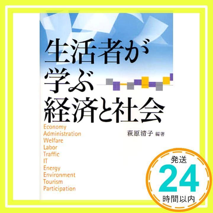 生活者が学ぶ経済と社会 [単行本] 萩原 清子_03 - メルカリ