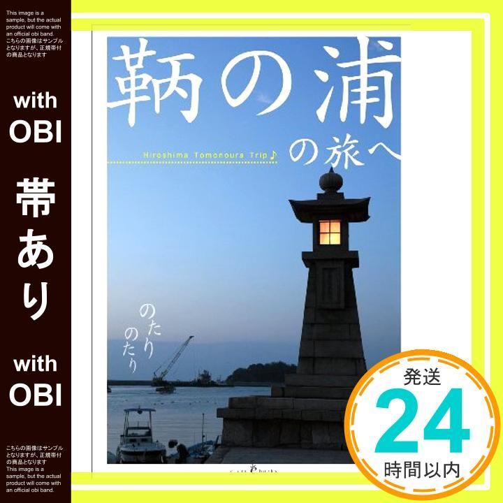 帯あり 鞆の浦の旅へ 藤井 敬子 ひねもす編集室_07
