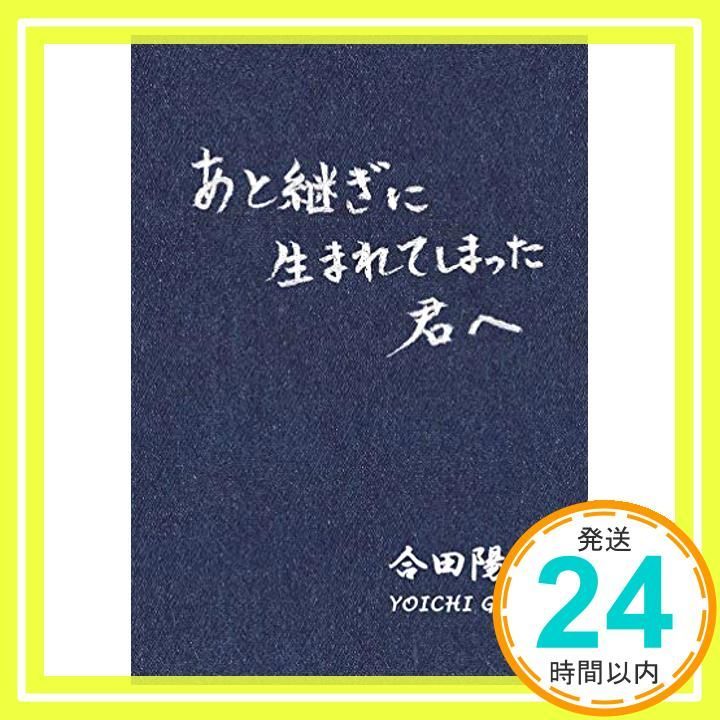 .co.jp あと継ぎに生まれてしまった君へ 単行本 ソフトカバー 合田 陽一_03