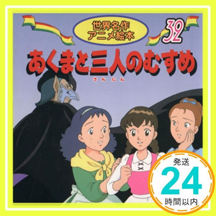 あくまと三人のむすめ 世界名作アニメ絵本 32 Jan 01 2002 水端 せり 神戸 ひかり_03