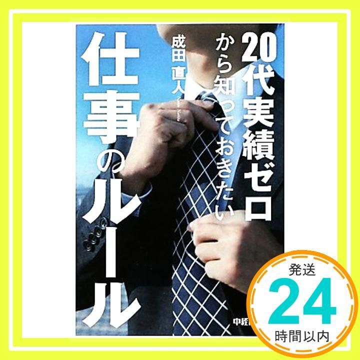 20代実績ゼロから知っておきたい仕事のルール 成田 直人_02 - メルカリ