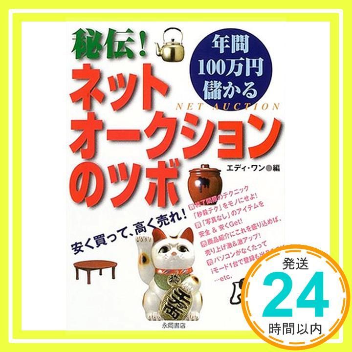 秘伝!年間100万円儲かるネットオークションのツボ 安く買って高く売れ!! Jun 10 2001 エディ ワン_02
