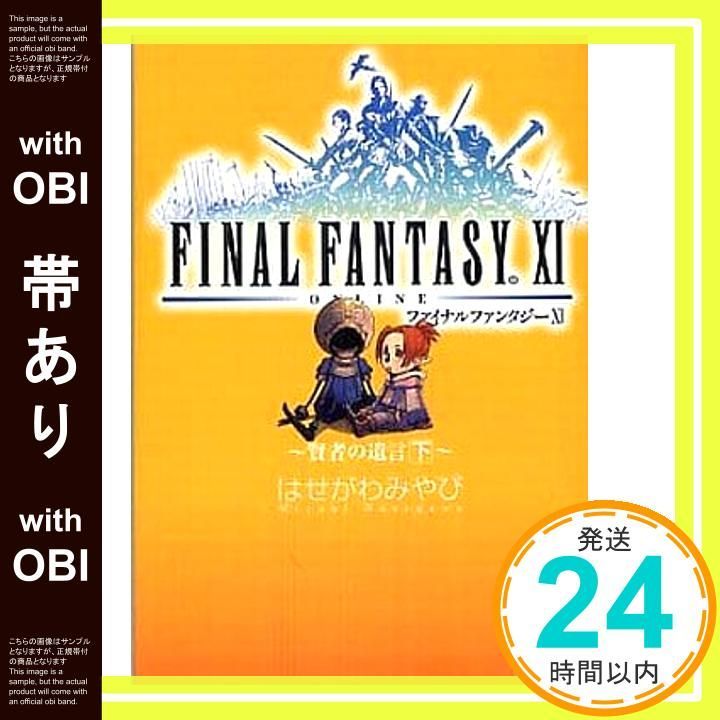 帯あり】ファイナルファンタジー11 賢者の遺言 下 (ファミ通文庫 F 3-1