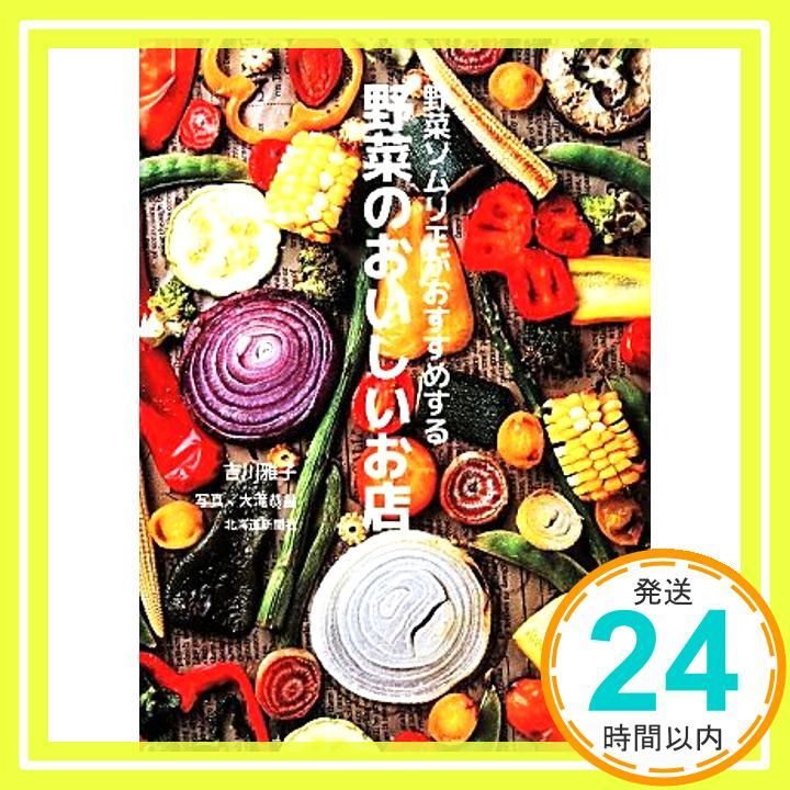 野菜ソムリエがおすすめする野菜のおいしいお店 野菜ソムリエがおすすめする野菜のおいしいお店 [単行本] 吉川 雅子