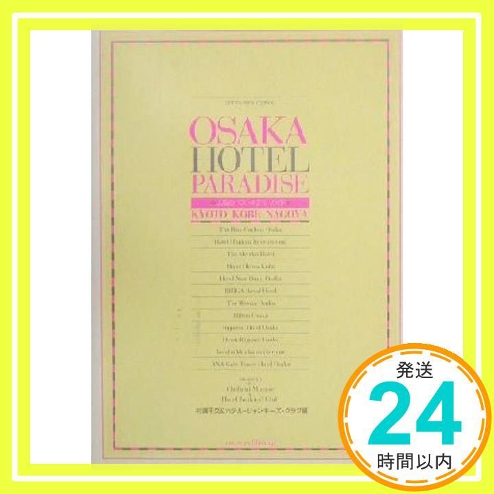 Osaka hotel paradise 大阪のベストホテル ガイド 村瀬 千文 ホテル ジャンキーズ クラブ_03