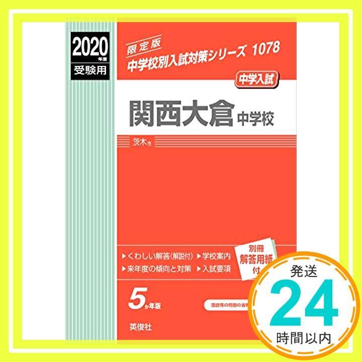 関西大倉中学校 2020年度受験用 赤本 1078 中学校別入試対策シリーズ _02