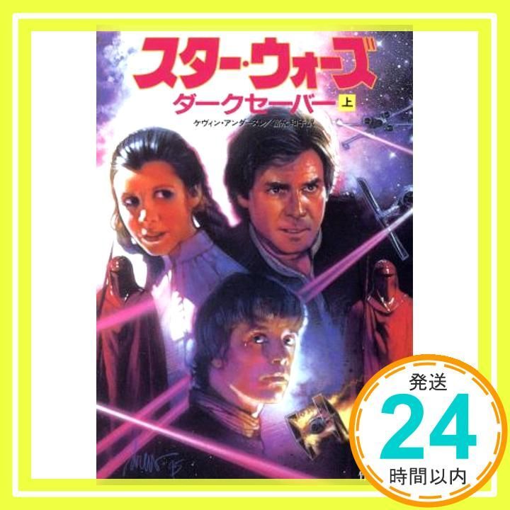 スター ウォーズダークセーバー 上 竹書房文庫 ST 27 ケヴィン J アンダーソン Anderson Kevin 和子 富永_03