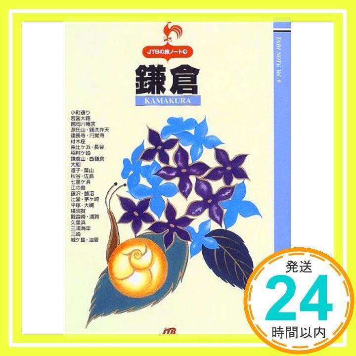 【中古】 鎌倉 改訂２版/ＪＴＢパブリッシング 鎌倉 改訂2版 (JTBの旅ノート 9)_02 - メルカリ