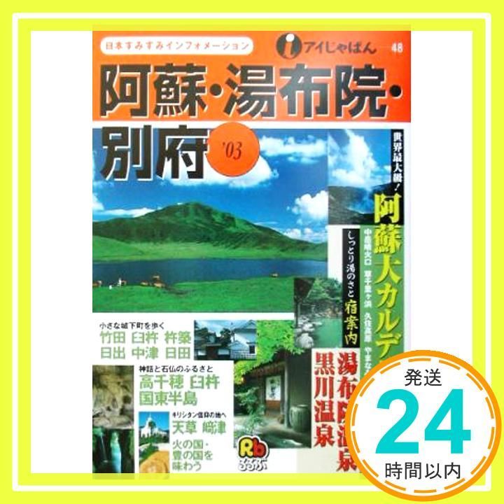 阿蘇 湯布院 別府 ’03 アイじゃぱん 48 _03