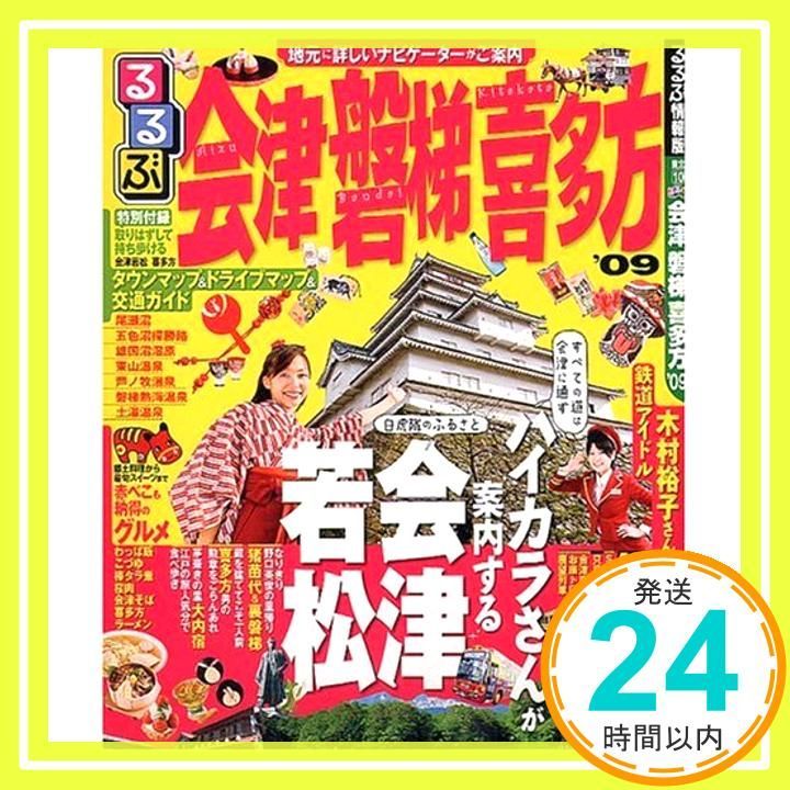 るるぶ会津磐梯喜多方 '09 (るるぶ情報版 東北 10) [May 01， 2008]_02