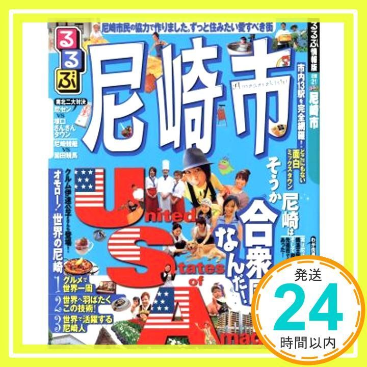 るるぶ尼崎市 るるぶ情報版 近畿 21 _02