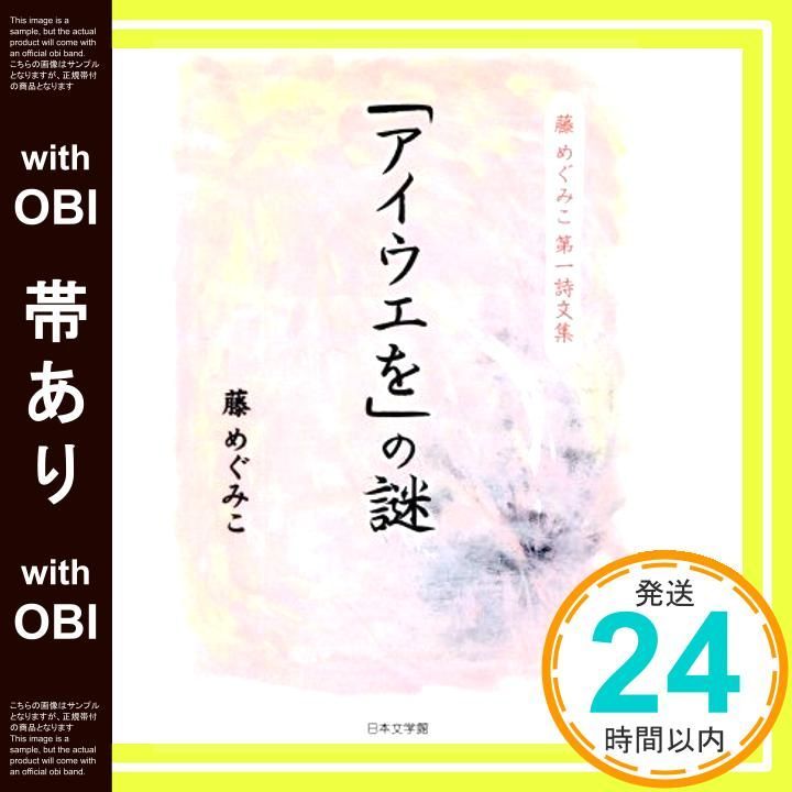 帯あり アイウエを の謎 藤めぐみこ第一詩文集 藤 めぐみこ_07