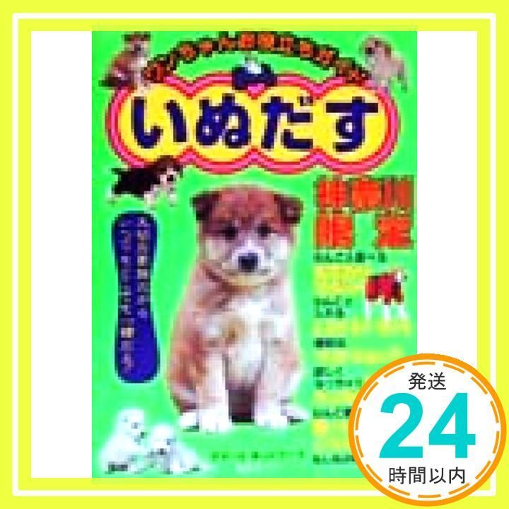 【中古】 ワンちゃんお役立ち情報まるわかりブック「いぬだす」（神奈川） いぬだす: ワンちゃんお役立ちガイド (神奈川限定) ママーズ