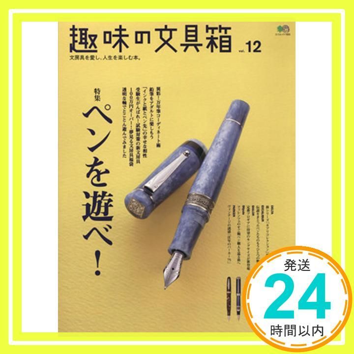 趣味の文具箱12 エイムック 1655 趣味の文具箱編集部_02