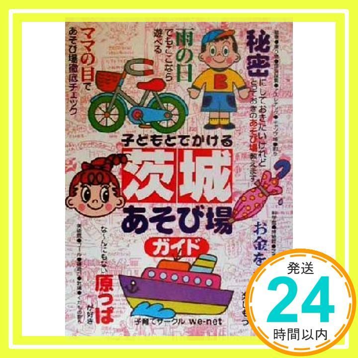 子どもとでかける茨城あそび場ガイド 子育てサークルwe net_02