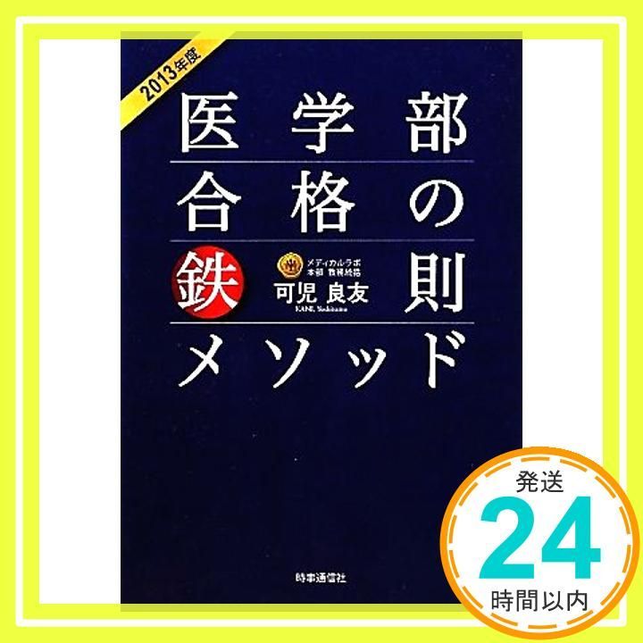 医学部合格の鉄則メソッド 2013年度 可児 良友_02
