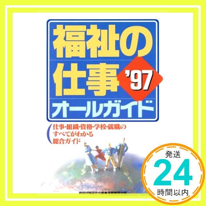 福祉の仕事オ-ルガイド: 仕事・組織・資格・学校・就職のすべてが