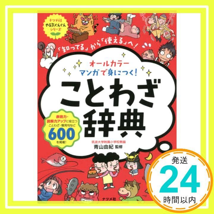 オールカラー マンガで身につく! ことわざ辞典 (ナツメ社やる気