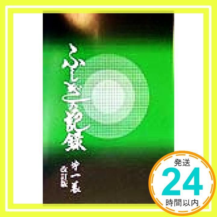 ふしぎな記録: 自由宗教えの道 (第1巻) 浅見 宗平_02 - メルカリ