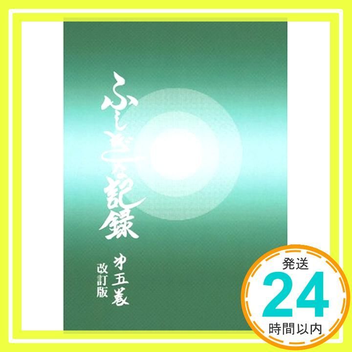 ふしぎな記録: 自由宗教えの道 (第5巻) 浅見宗平_02 - メルカリ