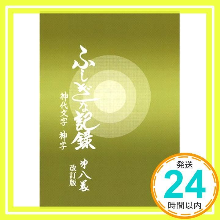 ふしぎな記録: 自由宗教えの道 (第8巻) 浅見宗平_02 - メルカリ