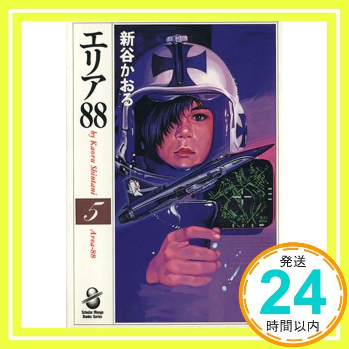 エリア88 5 (スコラ漫画文庫シリーズ) 新谷 かおる_02 - メルカリ