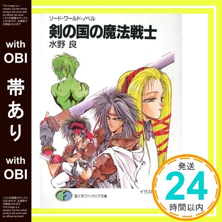 帯あり】剣の国の魔法戦士 (富士見ファンタジア文庫 21-12 ソード
