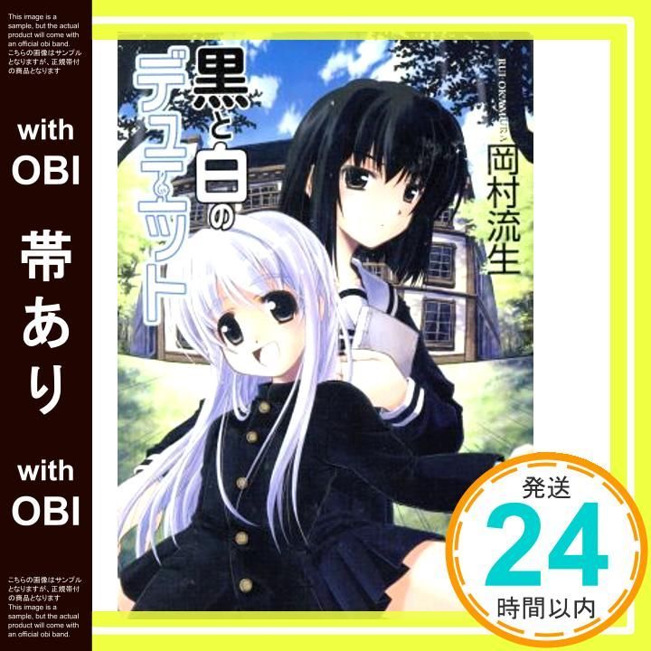 帯あり 黒と白のデュエット 富士見ミステリー文庫 岡村 流生 和泉 なぎさ_07