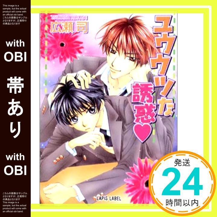 帯あり ユウウツな誘惑 ラピス文庫 広瀬 司 桃季 さえ_07
