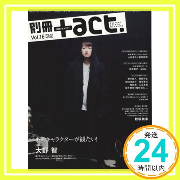 別冊+act. Vol.16 (2014)―CULTURE SEARCH MAGAZINE (ワニムック
