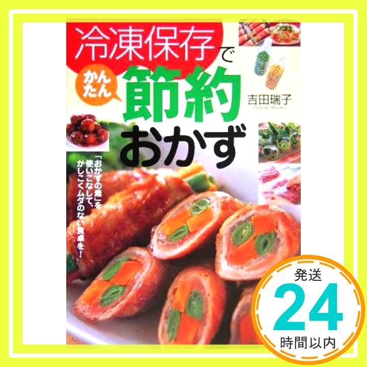 冷凍保存でかんたん節約おかず/吉田 瑞子 冷凍保存でかんたん節約おかず 吉田 瑞子_02 - メルカリ