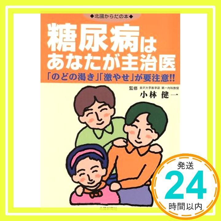 糖尿病はあなたが主治医 のどの渇き 激やせ が要注意!! 小林 健一_02