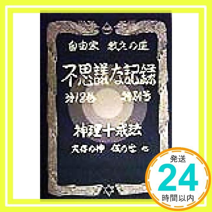 不思議な記録: 自由宗教えの道 (第18巻(特別号)) 浅見 宗平_02 - メルカリ