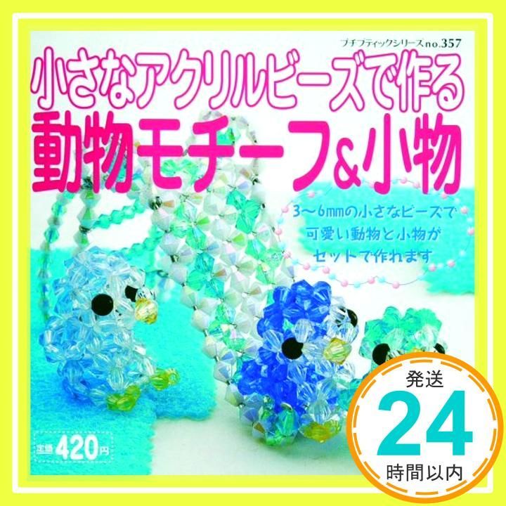 小さなアクリルビーズで作る動物モチーフ-小物 プチブティックシリーズ 357 _02