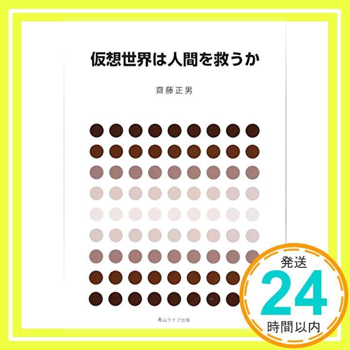 仮想世界は人間を救うか 単行本 ソフトカバー 齋藤正男_02
