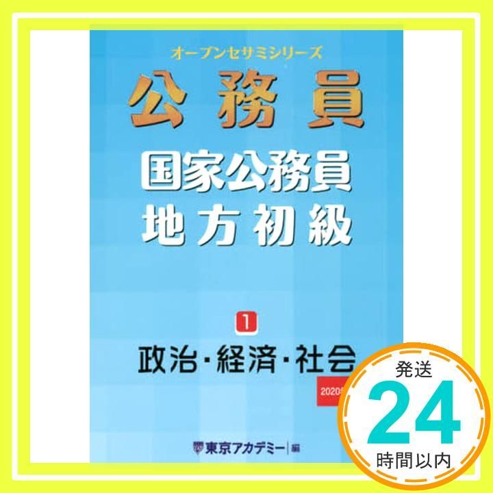 国家公務員・地方初級 1 政治・経済・社会 2020年度 オープンセサミ